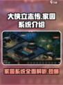 大侠立志传家园系统介绍介绍