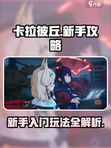 卡拉彼丘玩法攻略介绍截图1