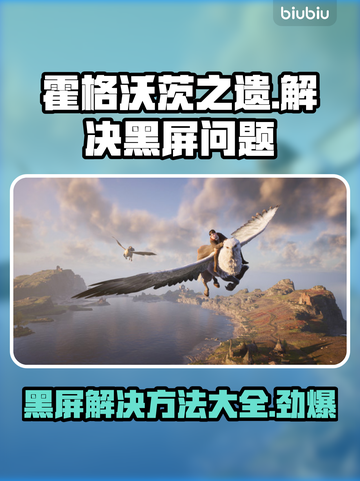 霍格沃茨之遗黑屏解决方法💡游戏卡黑屏不再愁！🎮截图1