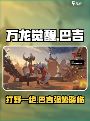 万龙觉醒打野武将巴吉怎么样介绍截图1