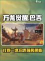 万龙觉醒打野武将巴吉怎么样介绍