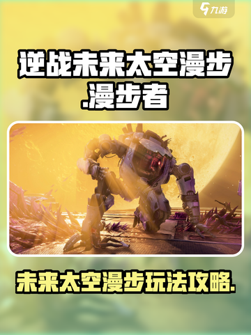 逆战未来太空漫步玩法🌟带你畅游宇宙🎮截图1