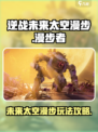 逆战未来太空漫步玩法🌟带你畅游宇宙🎮