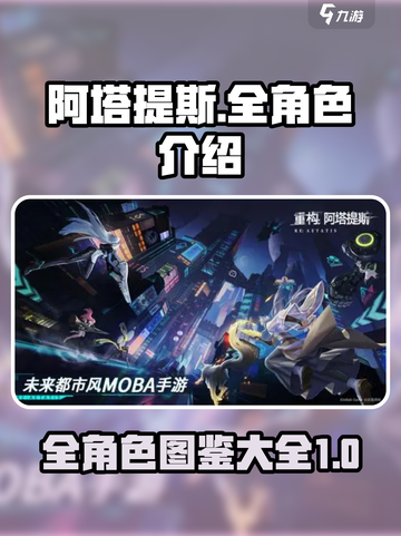 重构阿塔提斯全角色介绍介绍截图1