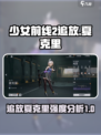 少女前线2追放夏克里怎么样介绍