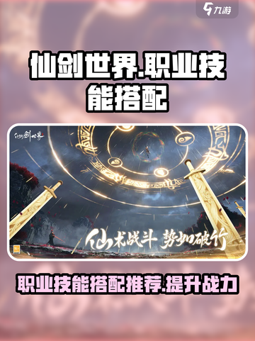 仙剑世界职业技能搭配图分享介绍截图1