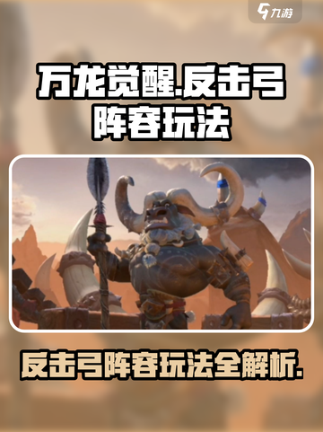 万龙觉醒反击弓阵容玩法介绍截图1