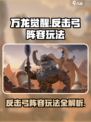 万龙觉醒反击弓阵容玩法介绍