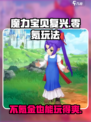 魔力宝贝复兴不花钱能玩吗介绍