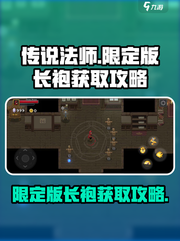 传说法师手游限定版长袍如何获取介绍截图1