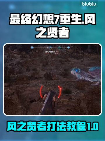最终幻想7重生🔥风之贤者打法教程⚡截图1