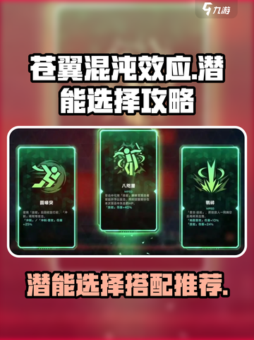 苍翼混沌效应潜能怎么选介绍截图1