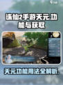 诛仙2手游天元是什么介绍