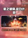 星之破晓🔥战力计算全揭秘，竞技场真相等你来探！