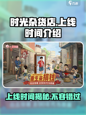 时光杂货店🔥上线时间大曝光！🎮等你来玩截图1