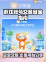 游戏账号交易安全吗？🔥靠谱平台大揭秘！👇