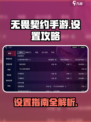 无畏契约手游设置全攻略🔥助你轻松上分！