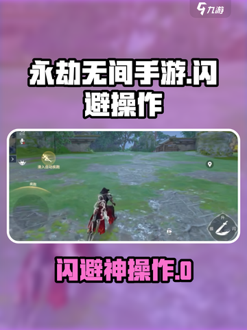 🎮永劫无间手游闪避神操作！轻松躲过致命攻击💥截图1