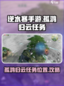 逆水寒手游孤鸿归云任务攻略介绍