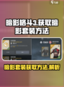 暗影格斗3暗影套装在哪介绍