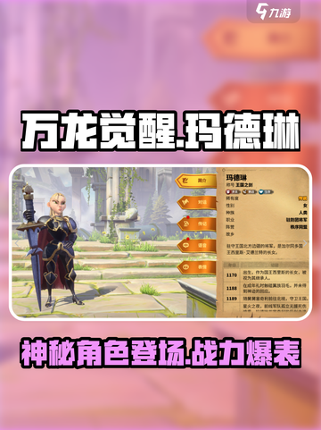 万龙觉醒🔥玛德琳角色超强解析来了！截图1