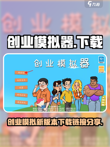 创业模拟器下载链接分享介绍截图1