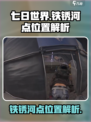 七日世界手游铁锈河点位置在哪介绍