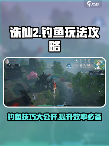 诛仙2手游钓鱼玩法大揭秘！🔥新手必看✨截图1