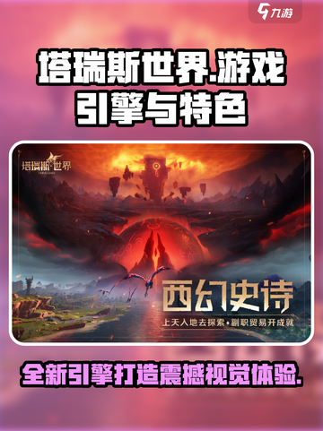 塔瑞斯世界🔥用啥引擎？游戏特色大揭秘！截图1