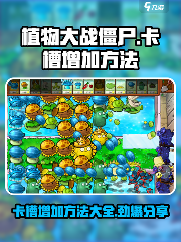 植物大战僵尸🔥卡槽增加方法大公开！极速扩容秘籍💡截图1