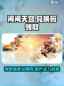 闹闹天宫😎2024最新兑换码大公开🎉