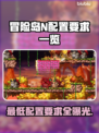 冒险岛N配置要求🔥低配党也能玩转手游！🎮