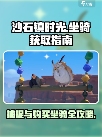 沙石镇时光🔥坐骑捕捉全攻略！哪里买？怎么抓？💎截图1