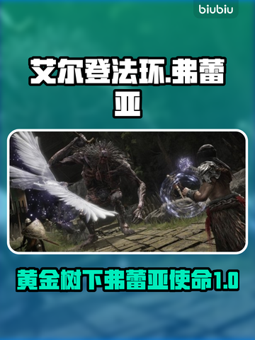 艾尔登法环🔥弗蕾亚支线任务全流程攻略✨截图1
