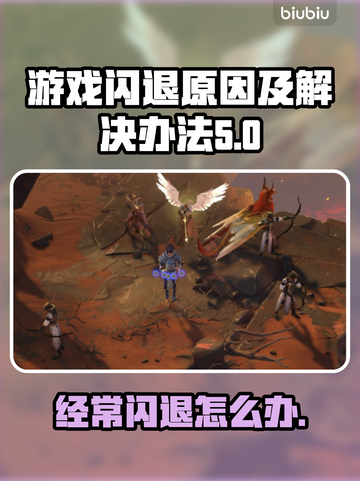 游戏经常闪退？这些问题必须知道！💥游戏闪退怎么办截图1