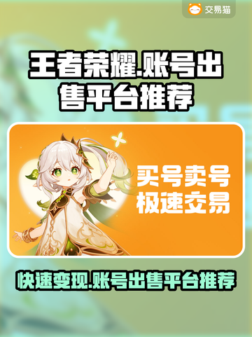王者荣耀账号出售平台推荐，快速变现🔥🎮截图1
