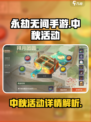 永劫无间手游中秋活动介绍介绍