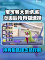 宝可梦大集结甜冷美后持有物怎么选介绍