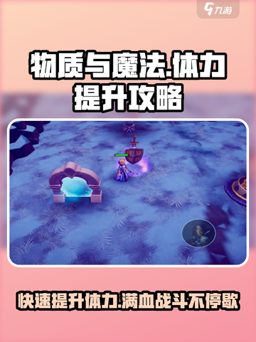 物质与魔法体力怎么提升介绍截图1