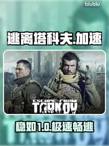 逃离塔科夫⚡加速器神推荐💥截图1