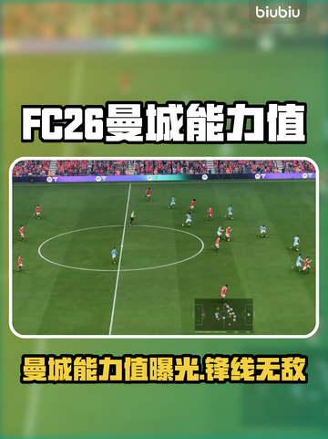 🎮FC26曼城能力值大揭秘！💥截图1