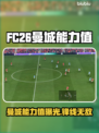 🎮FC26曼城能力值大揭秘！💥