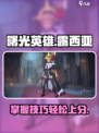 曙光英雄露西亚怎么玩介绍