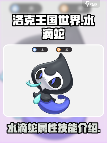 洛克王国世界水滴蛇🔥超强属性揭秘🎉截图1