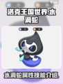 洛克王国世界水滴蛇🔥超强属性揭秘🎉