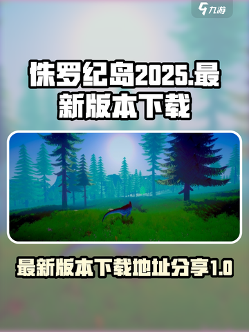 侏罗纪岛2025年版本在哪里玩介绍截图1