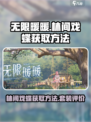 无限暖暖林间戏蝶获取的方法介绍