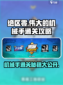 绝区零伟大的机械手怎么通关介绍