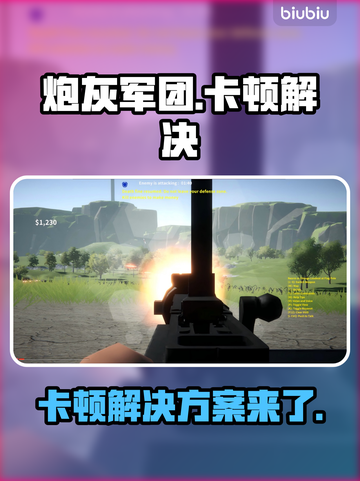 炮灰军团卡顿？这样解决超简单！💥🔥截图1