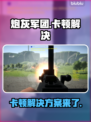 炮灰军团卡顿？这样解决超简单！💥🔥